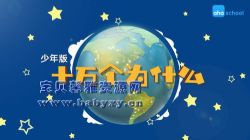 芝麻学社十万个为什么少年版1(6-18岁)(完结)(高清视频)百度网盘保存