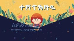 芝麻学社十万个为什么儿童版1(3-8岁)(完结)(高清视频)百度网盘保存