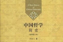 中国哲学简史(夏鹏)(友邻优课)