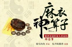 麻衣神算子(喜马拉雅精品有声书)