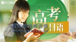 沪江网校2020高考日语全程班(30.5G614p视频)百度网盘保存