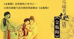 马瑞芳趣话《金瓶梅》(喜马拉雅精品有声书)