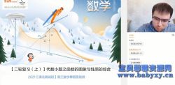 2021猿辅导高三数学邓诚寒假班(清北)(6.10G高清视频)百度网盘