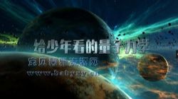 芝麻学社量子力学(完结)(高清视频)百度网盘保存