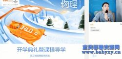 2021猿辅导高三物理郑少龙寒假班(清北)(6.31G高清视频)百度网盘