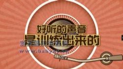 芝麻学社声音训练课(完结)(高清视频)百度网盘保存