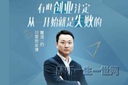 曹清的32堂创业课(完结)(喜马拉雅)