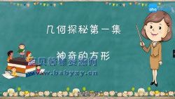 芝麻学社几何探秘课(完结)(高清视频)百度网盘