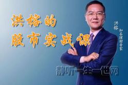 洪榕的股市实战课(完结)(喜马拉雅)