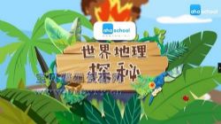 芝麻学社世界地理课(完结)(高清视频)百度网盘
