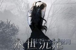 永世沉沦(喜马拉雅精品有声书)