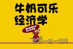 有声书《牛奶可乐经济学》何帆丨湛庐阅读(喜马拉雅精品有声书)