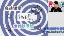 高途2020初一郭志强物理秋季班(14.8G高清视频)百度网盘