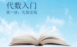 趣味数学孙路弘初一数学课程代数(完结)(1.12G标清视频)百度网盘保存