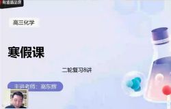 有道精品课2021高考高东辉化学二轮(6.22G高清视频)百度网盘