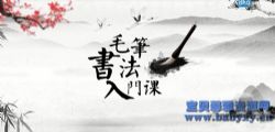 芝麻学社毛笔书法课(完结)(高清视频)百度网盘