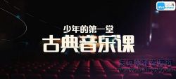 芝麻学社第一堂古典音乐课(完结)(高清视频)百度网盘