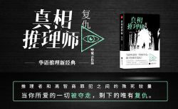 真相推理师(喜马拉雅精品有声书)