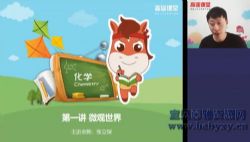 高途2020初三张立琛化学春季班(4.41G高清视频)百度网盘