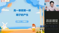 2021高途高一生物刘建业寒假班(1.08G高清视频)百度网盘