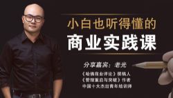 老光:小白也能听得懂的商业实战课(完结)(喜马拉雅)