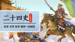 凯叔二十四史(完结)