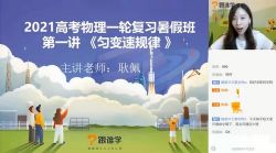 跟谁学2021高考耿佩物理暑期班(3.86G高清视频)百度网盘