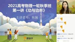 跟谁学2021高考耿佩物理秋季班(6.97G高清视频)百度网盘