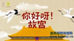 芝麻学社你好呀!故宫(完结)(高清视频)百度网盘保存