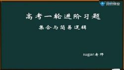 2021高考王梦抒数学一轮复习题源进阶30讲(3.44G高清视频)百度网盘保存