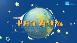 芝麻学社十万个为什么(少年版2)6-18岁(完结)(高清视频)百度网盘保存