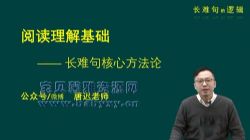 考上的逻辑2021考研唐迟长难句的逻辑(3.02G超清视频)百度网盘