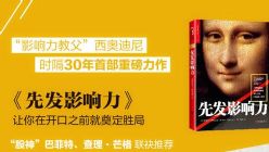 《先发影响力》湛庐阅读(喜马拉雅精品有声书)