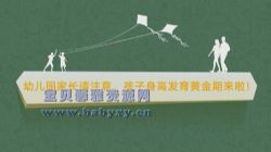 芝麻学社儿童长高必修课(完结)(高清视频)百度网盘保存