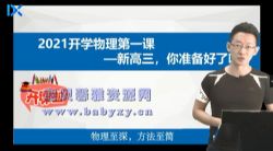 2021乐学高考于冲物理第一阶段(25.5G高清视频)百度网盘