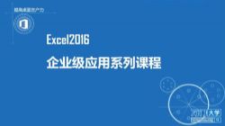 万门大学Excel超强实战20例(1.30G超清视频)百度网盘保存