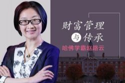 哈佛学霸赵路云教你财富管理传承(完结)(喜马拉雅)