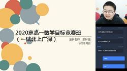 学而思2020寒假高一邹林强数学目标竞赛班直播(一试北上广深)(完结)(2.41G高清视频)百度网盘保存