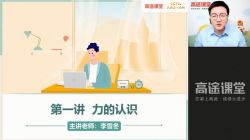 2021高途初二李雪冬物理寒假班(0.99G高清视频)百度网盘保存