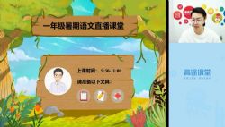 2020高途一年级李鑫语文暑假班(高清视频)百度网盘保存