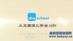 芝麻学社从三国演义学会36计(完结)(高清视频)百度网盘