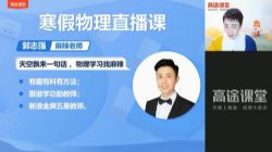 2021高途初三中考郭志强物理寒假班(完结)(4.26G高清视频)百度网盘保存