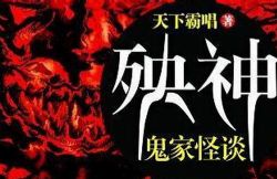 殃神(原野)(42回)