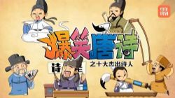 爆笑唐诗之十大杰出诗人(完结)(少年得到)(1.39G高清视频)百度网盘保存