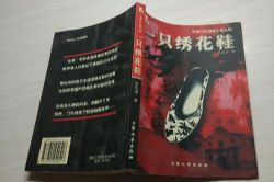 一只绣花鞋(家佳听书馆)(15回)