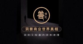 兽楼处洞察商业世界真相(完结)(喜马拉雅)