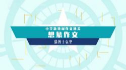 袁坚小学新教材作文通关想像作文10集(完结)(1.00G高清视频)百度网盘保存