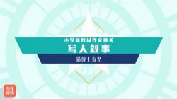 袁坚小学新教材作文通关写人叙事(完结)(2.46G高清视频)百度网盘保存