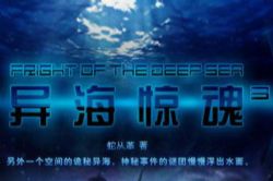 异海惊魂第1部(大灰狼)(20回)