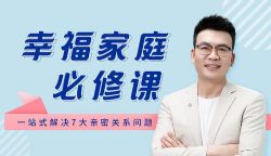 胡慎之心理课:重建亲密关系(完结)(喜马拉雅)